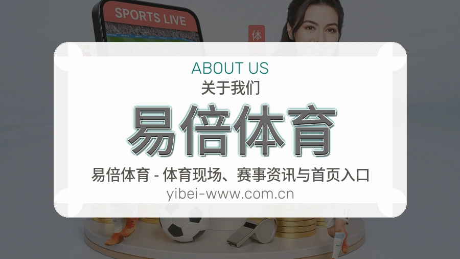 易倍体育多端看赛入口